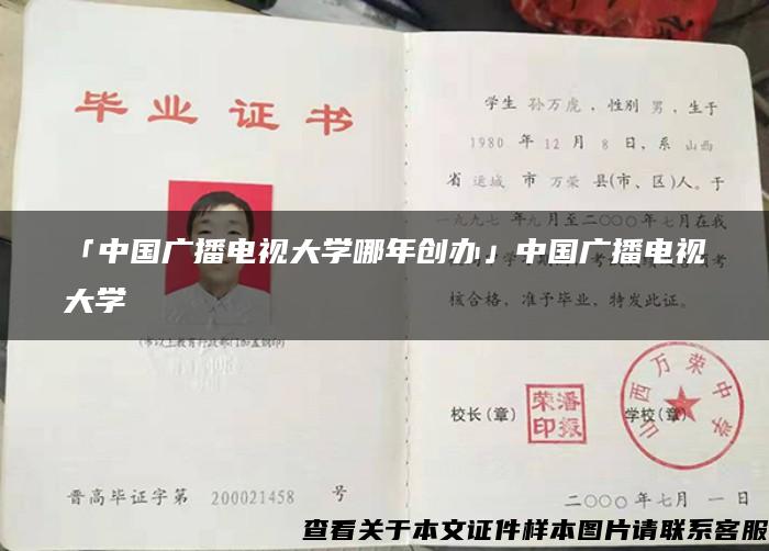 「中国广播电视大学哪年创办」中国广播电视大学