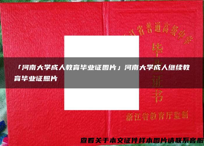 「河南大学成人教育毕业证图片」河南大学成人继续教育毕业证照片