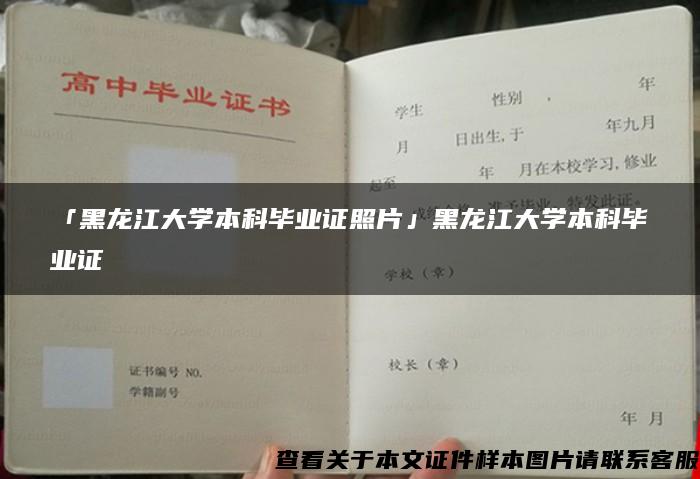 「黑龙江大学本科毕业证照片」黑龙江大学本科毕业证