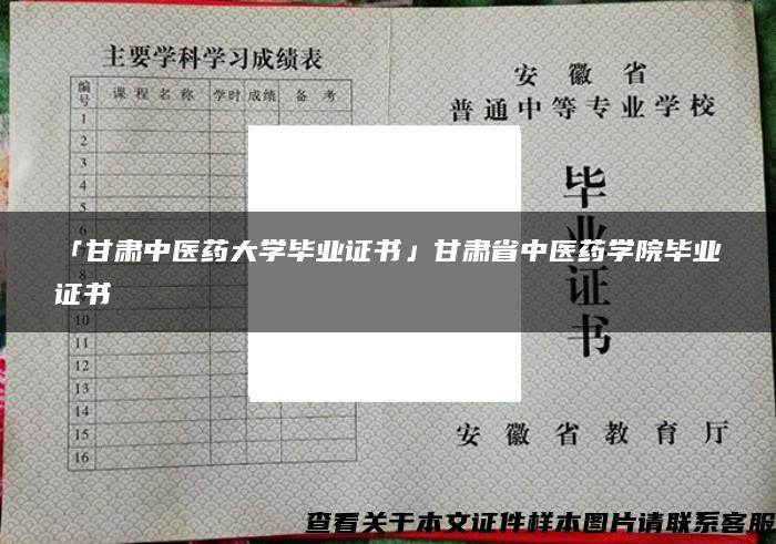 「甘肃中医药大学毕业证书」甘肃省中医药学院毕业证书