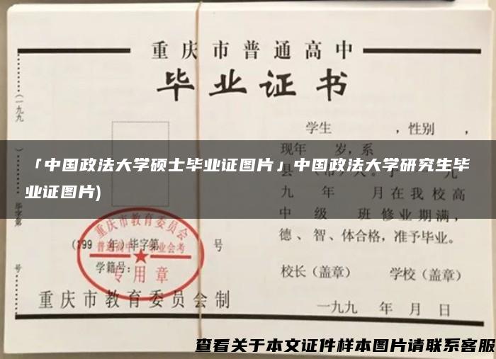 「中国政法大学硕士毕业证图片」中国政法大学研究生毕业证图片)