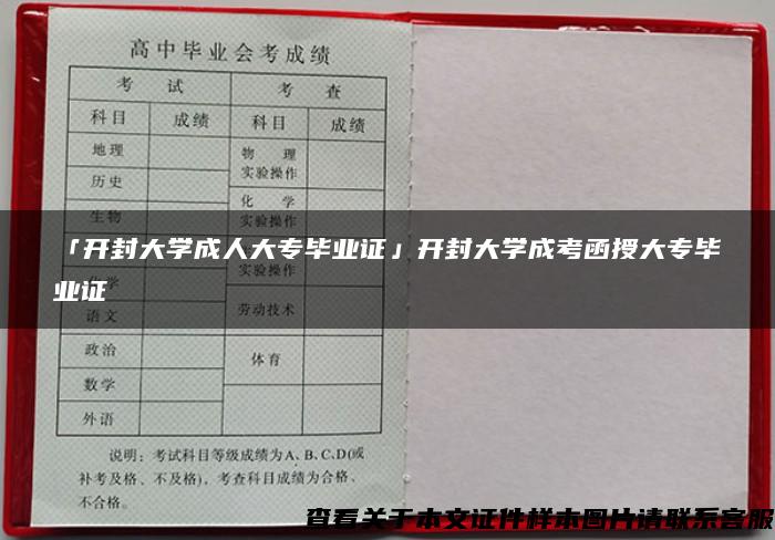 「开封大学成人大专毕业证」开封大学成考函授大专毕业证