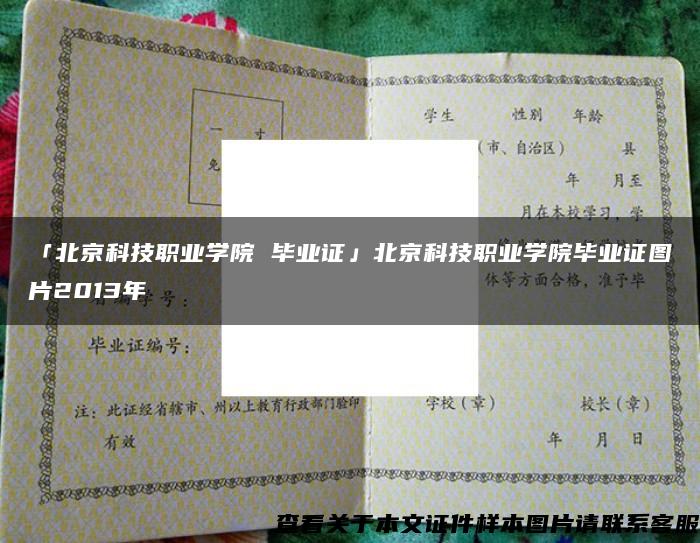 「北京科技职业学院 毕业证」北京科技职业学院毕业证图片2013年