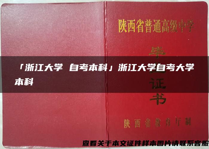 「浙江大学 自考本科」浙江大学自考大学本科