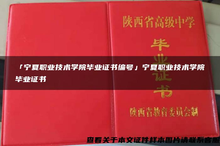 「宁夏职业技术学院毕业证书编号」宁夏职业技术学院毕业证书