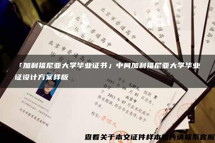 「加利福尼亚大学毕业证书」中间加利福尼亚大学毕业证设计方案样版