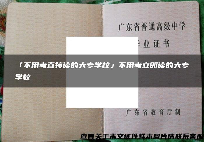 「不用考直接读的大专学校」不用考立即读的大专学校