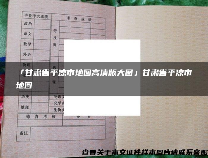 「甘肃省平凉市地图高清版大图」甘肃省平凉市地图