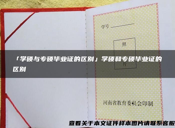 「学硕与专硕毕业证的区别」学硕和专硕毕业证的区别