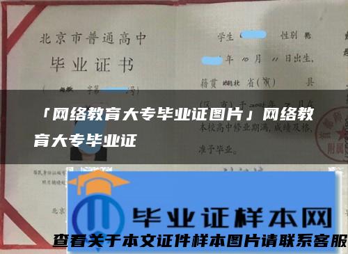 「网络教育大专毕业证图片」网络教育大专毕业证