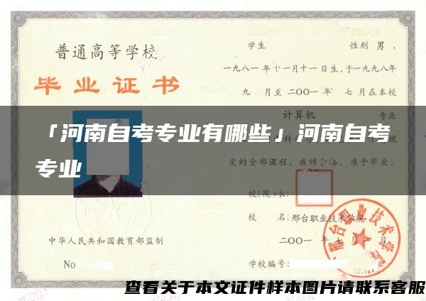 「河南自考专业有哪些」河南自考专业