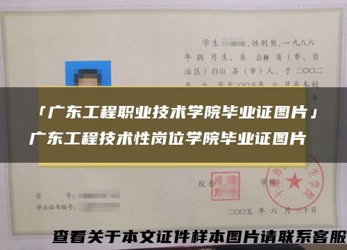 「广东工程职业技术学院毕业证图片」广东工程技术性岗位学院毕业证图片