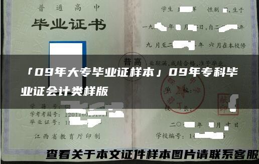 「09年大专毕业证样本」09年专科毕业证会计类样版