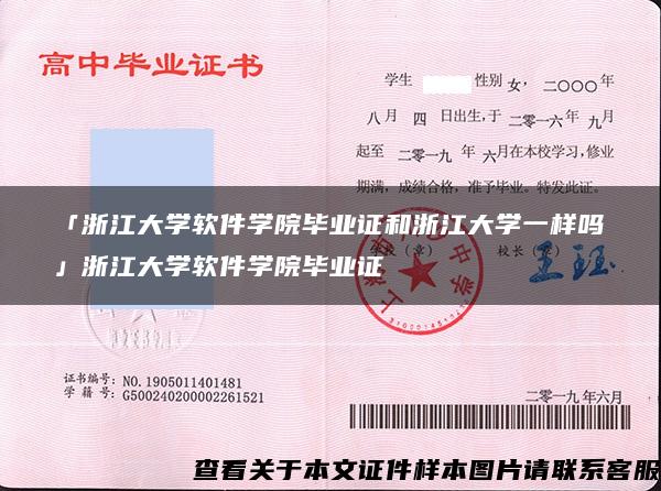 「浙江大学软件学院毕业证和浙江大学一样吗」浙江大学软件学院毕业证