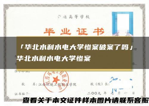 「华北水利水电大学惨案破案了吗」华北水利水电大学惨案