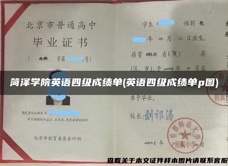 菏泽学院英语四级成绩单(英语四级成绩单p图)