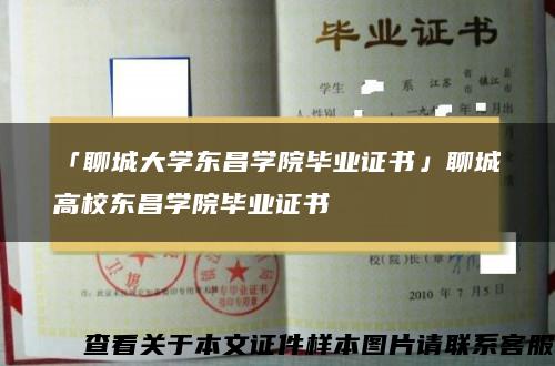 「聊城大学东昌学院毕业证书」聊城高校东昌学院毕业证书