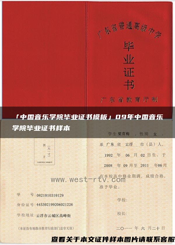 「中国音乐学院毕业证书模板」09年中国音乐学院毕业证书样本