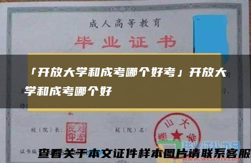 「开放大学和成考哪个好考」开放大学和成考哪个好