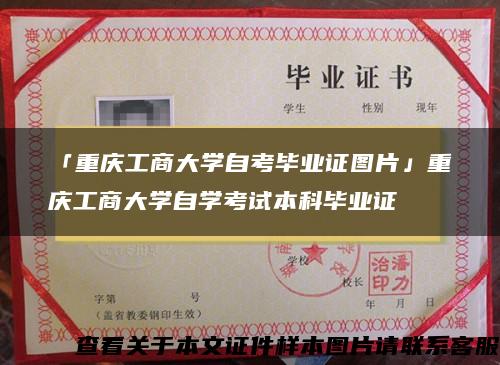 「重庆工商大学自考毕业证图片」重庆工商大学自学考试本科毕业证