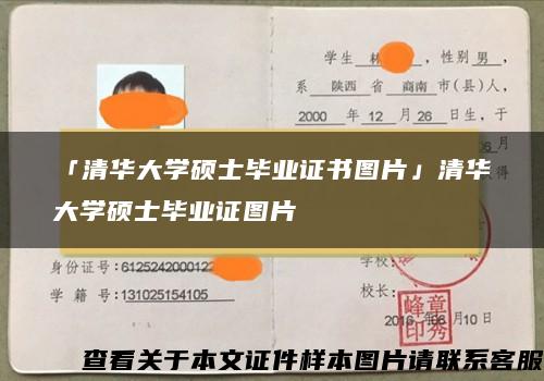 「清华大学硕士毕业证书图片」清华大学硕士毕业证图片