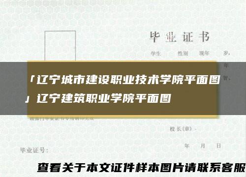 「辽宁城市建设职业技术学院平面图」辽宁建筑职业学院平面图