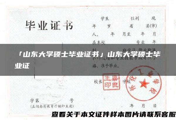 「山东大学硕士毕业证书」山东大学硕士毕业证