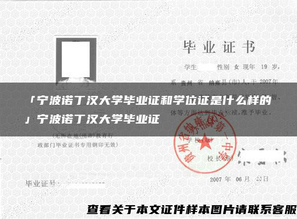 「宁波诺丁汉大学毕业证和学位证是什么样的」宁波诺丁汉大学毕业证