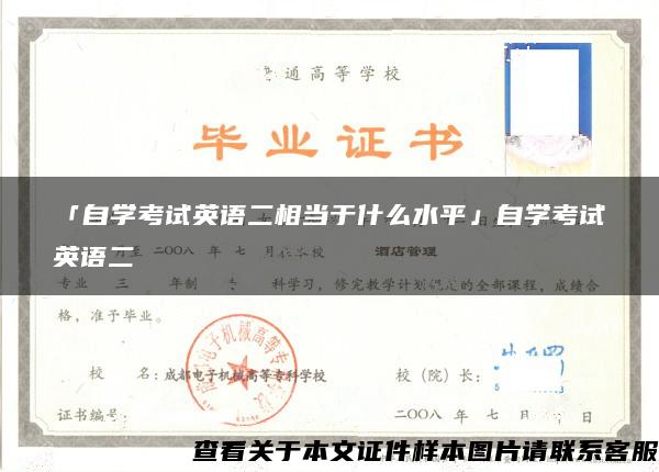 「自学考试英语二相当于什么水平」自学考试英语二