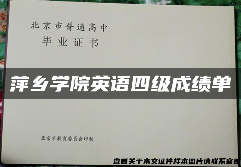 萍乡学院英语四级成绩单