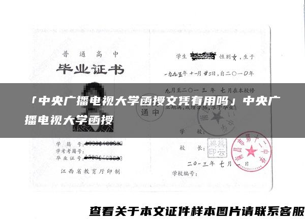 「中央广播电视大学函授文凭有用吗」中央广播电视大学函授