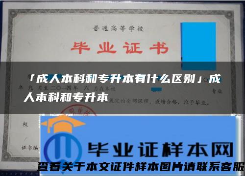 「成人本科和专升本有什么区别」成人本科和专升本