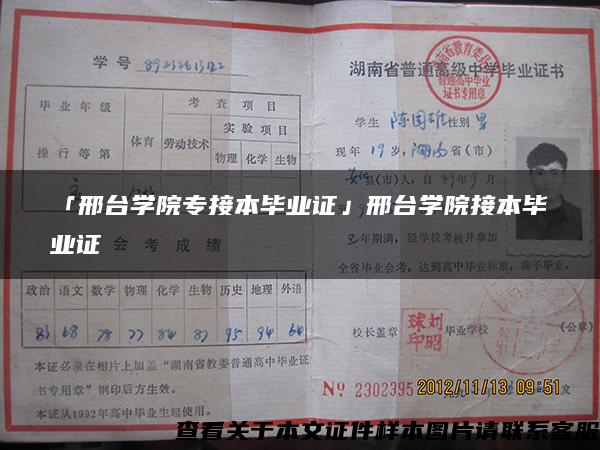 「邢台学院专接本毕业证」邢台学院接本毕业证