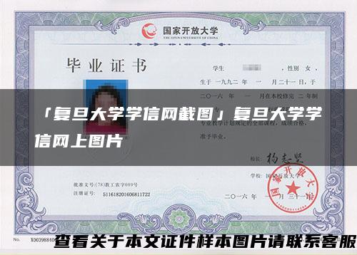 「复旦大学学信网截图」复旦大学学信网上图片