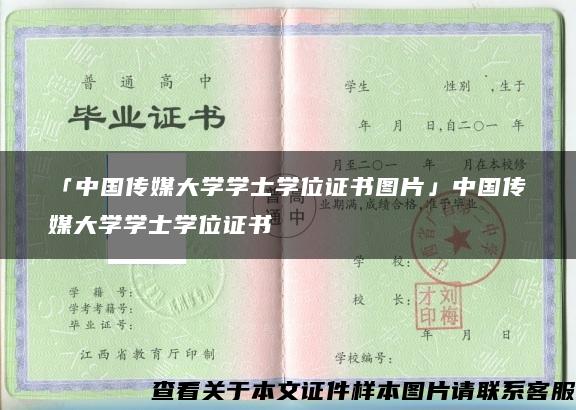 「中国传媒大学学士学位证书图片」中国传媒大学学士学位证书