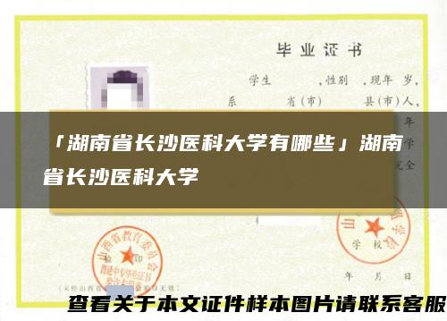 「湖南省长沙医科大学有哪些」湖南省长沙医科大学