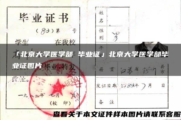 「北京大学医学部 毕业证」北京大学医学部毕业证图片