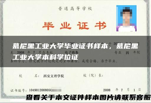 慕尼黑工业大学毕业证书样本，慕尼黑工业大学本科学位证