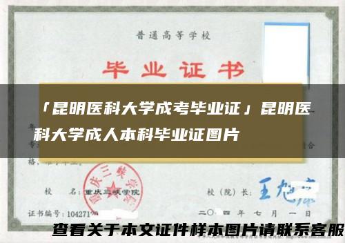 「昆明医科大学成考毕业证」昆明医科大学成人本科毕业证图片