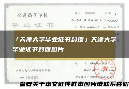 「天津大学毕业证书封皮」天津大学毕业证书封面图片