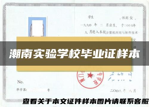 潮南实验学校毕业证样本