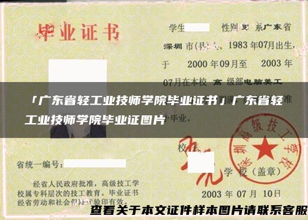 「广东省轻工业技师学院毕业证书」广东省轻工业技师学院毕业证图片