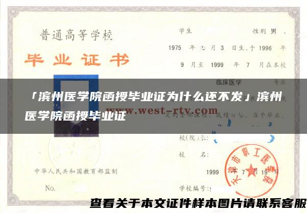 「滨州医学院函授毕业证为什么还不发」滨州医学院函授毕业证