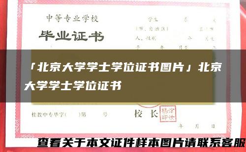 「北京大学学士学位证书图片」北京大学学士学位证书