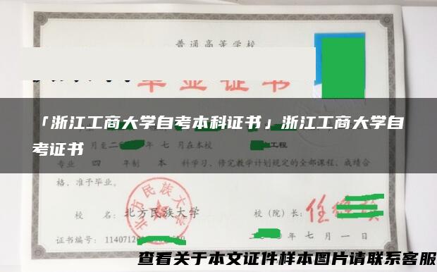 「浙江工商大学自考本科证书」浙江工商大学自考证书