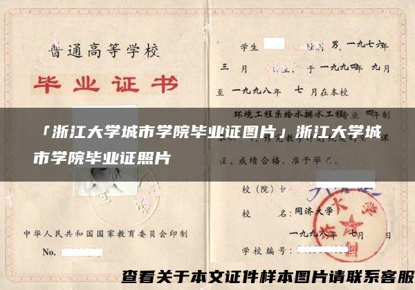 「浙江大学城市学院毕业证图片」浙江大学城市学院毕业证照片