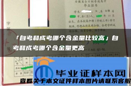 「自考和成考哪个含金量比较高」自考和成考哪个含金量更高