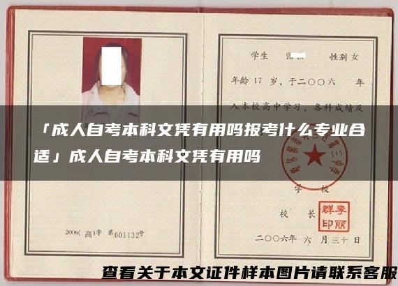 「成人自考本科文凭有用吗报考什么专业合适」成人自考本科文凭有用吗