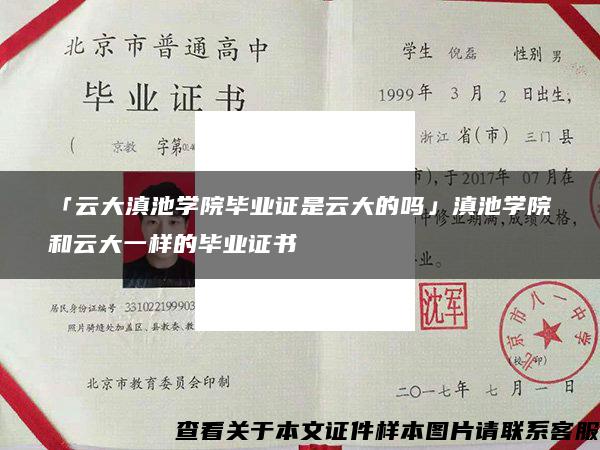 「云大滇池学院毕业证是云大的吗」滇池学院和云大一样的毕业证书