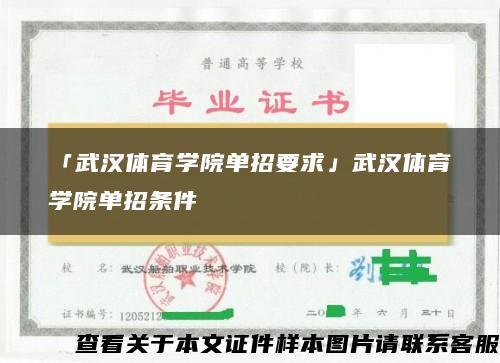 「武汉体育学院单招要求」武汉体育学院单招条件